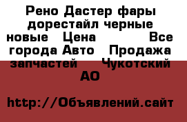 Рено Дастер фары дорестайл черные новые › Цена ­ 3 000 - Все города Авто » Продажа запчастей   . Чукотский АО